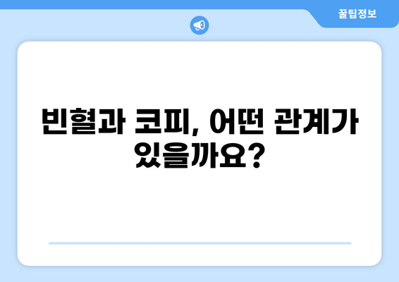 코피가 자주 나는 5가지 이유| 원인과 대처법 | 코피, 빈혈, 건조, 혈관, 비염