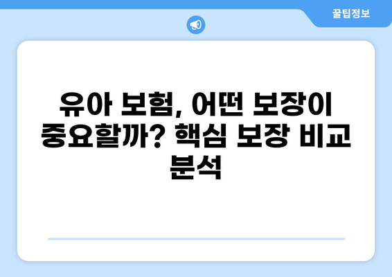 유아 필수보험, 골절·화상 입원 비용 알뜰하게 해결하는 꿀팁 | 보험 추천, 비교, 가입 가이드