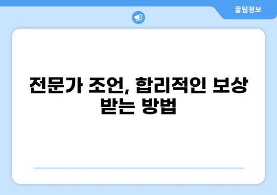 감전 사고 화상, 보험금 얼마 받을 수 있을까요? | 보험 합의 사례, 손해액 산정, 전문가 조언
