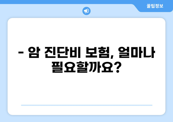 암 진단비 보험 & 화상 진단비, 제대로 알고 준비하세요! | 보장 팁, 비교 분석, 가입 전 필수 체크리스트