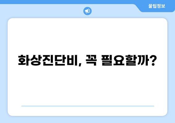 태아보험 화상진단비, 꼭 필요할까요? | 구성 여부 고민 해결 솔루션