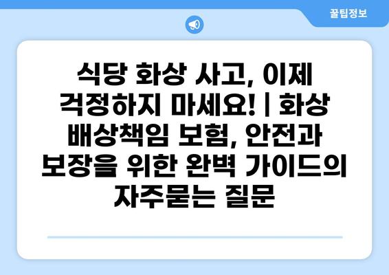 식당 화상 사고, 이제 걱정하지 마세요! | 화상 배상책임 보험, 안전과 보장을 위한 완벽 가이드