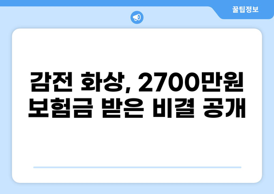 감전 화상, 2700만원 보험금 받은 성공 사례|  보험 합의 전략 공개 | 감전 사고, 화상 보험, 보험금 청구, 보험 합의