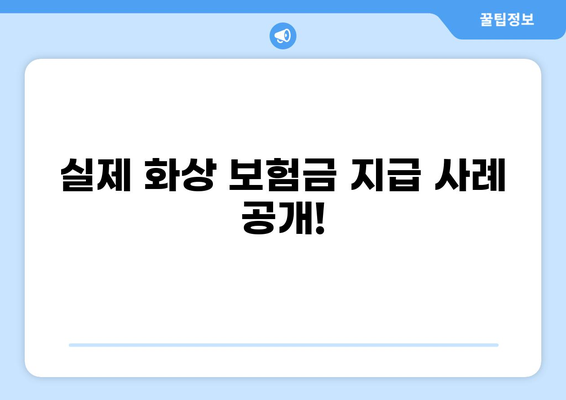 화상보험금 사례 공개| 실제 보상받은 사례와 함께 알아보는 보험금 청구 가이드 | 화상, 보험, 보상, 사례, 청구