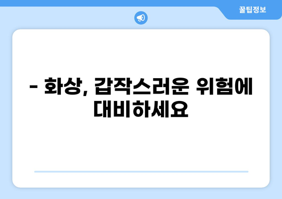 화상 보험 구성 완벽 가이드| 나에게 딱 맞는 보장 찾기 | 화상 보험, 보장 비교, 가입 팁