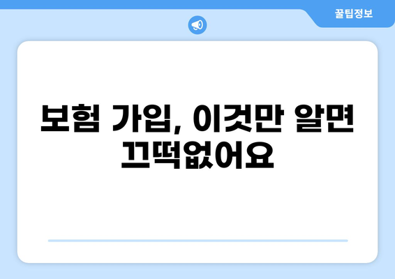 화상 보장부터 당뇨, 백내장까지! 나에게 딱 맞는 보험 찾기 | 보험 비교, 가입, 팁, 정보