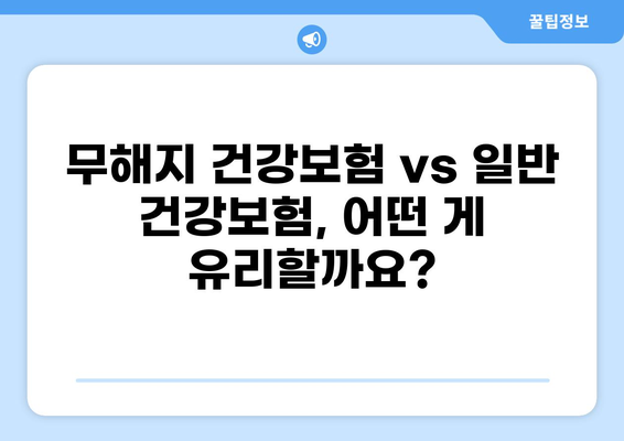 무해지 건강보험 가입, 꼭 필요할까요? | 장단점 비교 분석 및 가입 전 체크리스트