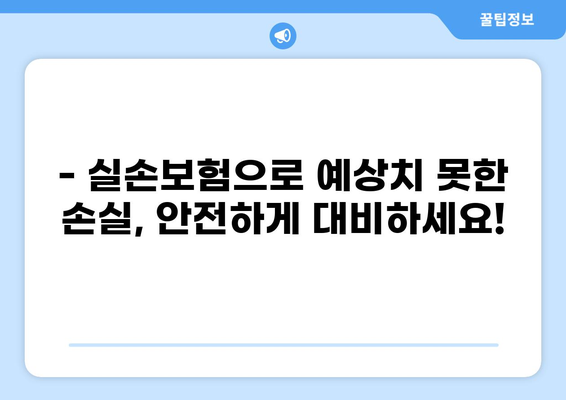 손실, 화상, 허혈성! 다양한 위험으로부터 나를 지키는 실손보험 가이드 | 실손보험 비교, 보장 범위, 가입 팁
