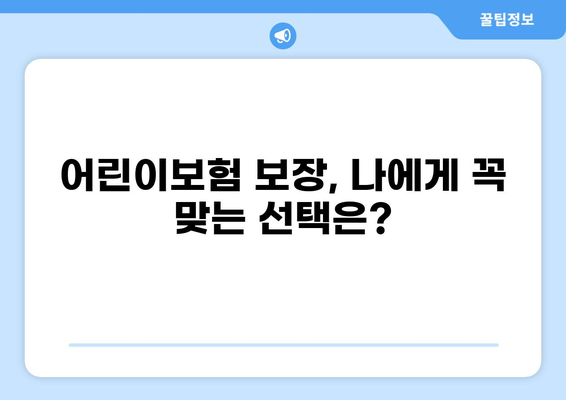 어린이보험 고지의무 확인| 깁스, 골절, 화상 보험 비교 가이드 | 어린이보험,  보장 비교,  고지의무 확인