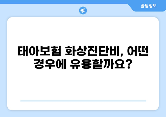 태아보험 화상진단비, 꼭 필요할까요? | 구성, 필요성, 알아야 할 사항