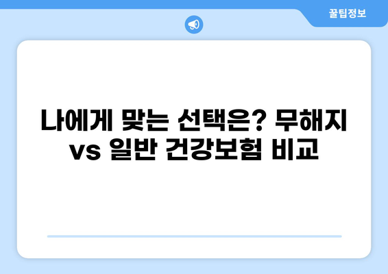 무해지 건강보험, 정말 필요할까? | 장단점 비교 & 나에게 맞는 선택 가이드