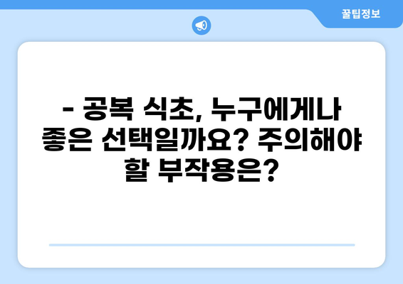 공복 식초, 건강 효과와 주의사항 완벽 가이드 | 다이어트, 혈당, 변비, 부작용