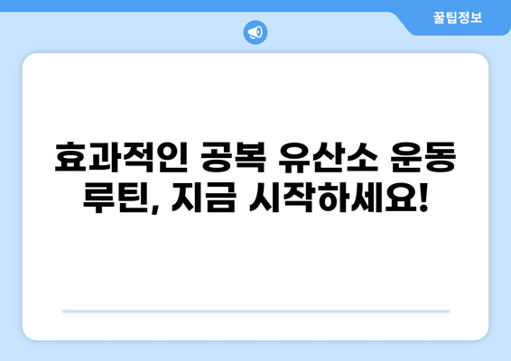 공복 유산소 운동 효과| 체지방 감소, 근육 유지, 건강 증진 | 다이어트, 운동, 건강 정보