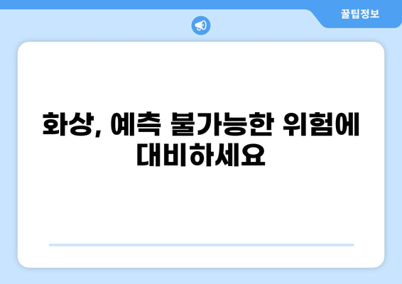 화상보험, 제대로 알고 가입하세요! | 내용 점검, 보장 꼼꼼히 확인 | 든든한 보호, 지금 시작하세요