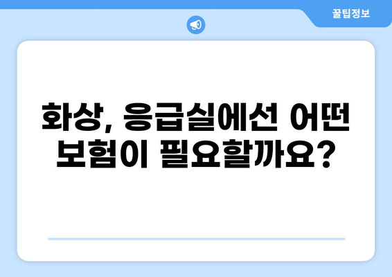 응급실보험 화상진단비 제대로 챙기는 방법 | 화상, 진단비, 보험, 응급실, 보장 범위, 가입 팁