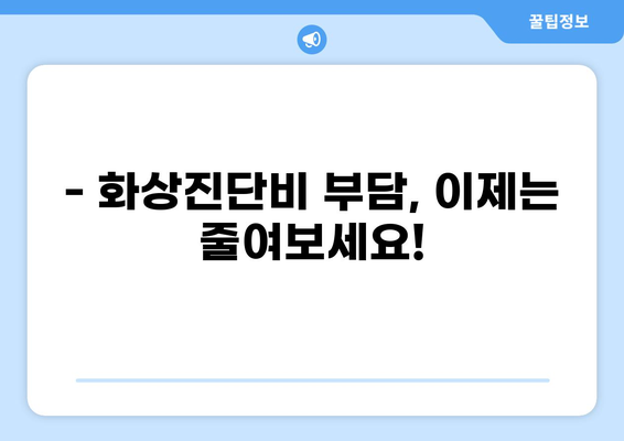 화상진단비 부담 줄이는 맞춤형 화상보험 가이드 | 화상보험, 비용 절약, 보장 분석