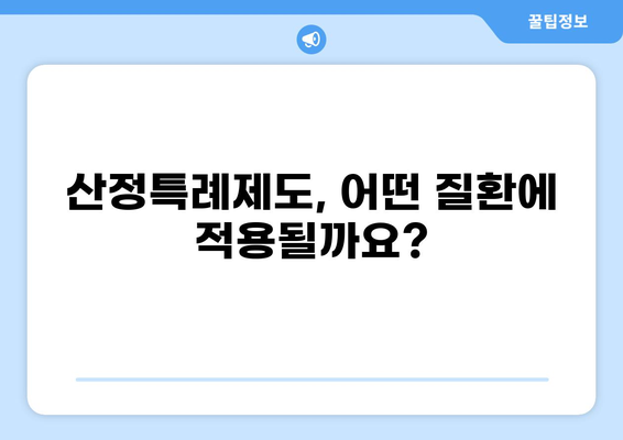 중증질환 본인부담금 산정특례제도| 암, 치매, 화상 등 |  혜택 및 지원 정책 상세 가이드