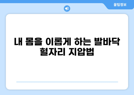 발바닥 혈자리 지압, 위치와 효능 알아보기 | 건강, 통증 완화, 자가 치유