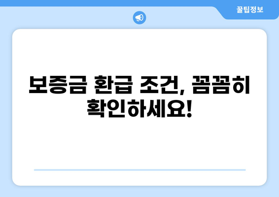 화상보험 해지 후 보증금 환급 받는 방법 | 보증금 환급 조건, 절차, 유의사항