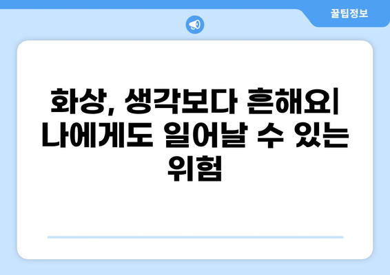 화상진단비 특약, 꼭 필요할까요? | 보장 범위, 필요성, 가입 가이드