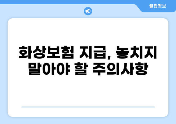 화상보험 지급, 신청부터 입금까지 완벽 가이드 | 단계별 절차, 서류, 주의사항