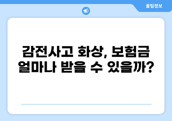감전사고 화상, 보험금 얼마 받을 수 있을까요? | 보험 합의 사례, 손해배상, 전문가 조언
