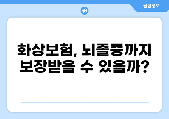 뇌졸중도 보장받는 화상보험, 어떻게 확인할까요? | 화상보험, 뇌졸중, 보장 범위, 확인 방법, 가이드