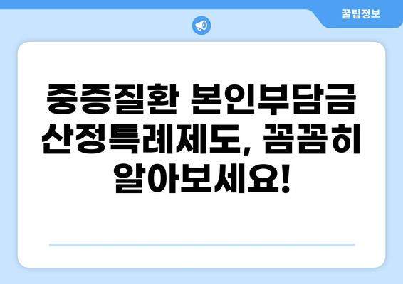 중증질환 본인일부부담금 산정특례제도 완벽 이해하기| 혜택, 대상 질환, 신청 방법 | 건강보험, 의료비 지원, 중증 질환