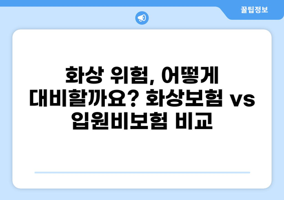 화상보험 vs 입원비보험| 나에게 맞는 선택은? | 일상생활 리스크 관리, 보험 비교 가이드