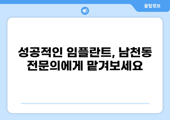 부산 수영구 남천동 임플란트 잘하는 곳 추천 & 가격 비교 | 저렴한 가격, 믿을 수 있는 실력