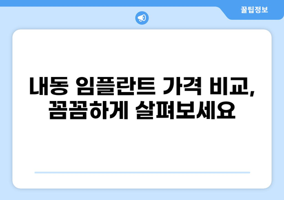 창원 성산구 내동 임플란트 잘하는 곳 추천| 가격 비교 & 후기 | 임플란트 가격, 치과 추천, 내동 치과