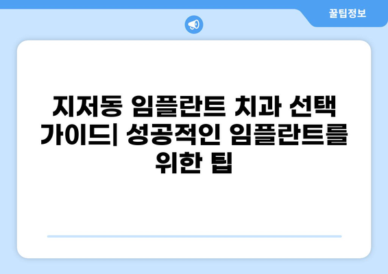 대구 동구 지저동 임플란트 잘하는 곳 추천 & 가격 비교 | 저렴하고 실력 있는 치과 찾기