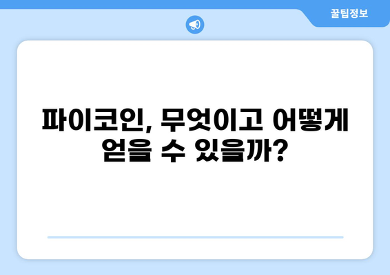 파이코인, 무엇이고 미래는? | 가치, 전망, 투자, 채굴
