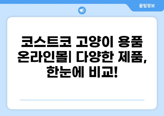 코스트코 고양이 용품 온라인몰 완벽 가이드| 매장 vs 온라인 가격 비교 | 코스트코, 고양이 용품, 가격 비교, 온라인 쇼핑