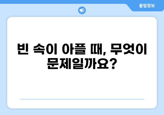 공복 복통, 왜? 원인과 해결책 | 소화불량, 위염, 급성 위장염, 건강 정보