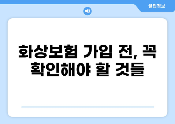 화상진단비와 화상보험, 나에게 꼭 맞는 구성법 찾기 | 화상, 보험, 진단, 구성, 가이드