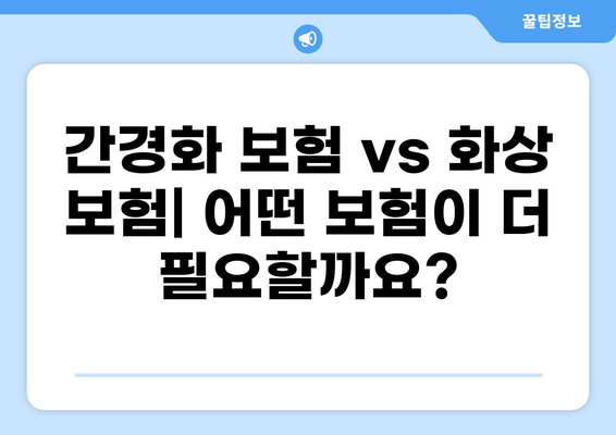 간경화, 화상, 혹은 건강종합보험? 나에게 맞는 보험 선택 가이드 | 간경화 보험, 화상 보험, 건강종합보험 비교 분석
