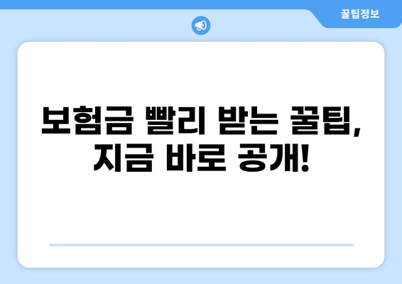 화상보험 지불 시간 단축, 꿀팁 대방출! | 보험금 빠르게 받는 요령, 지금 바로 확인하세요!