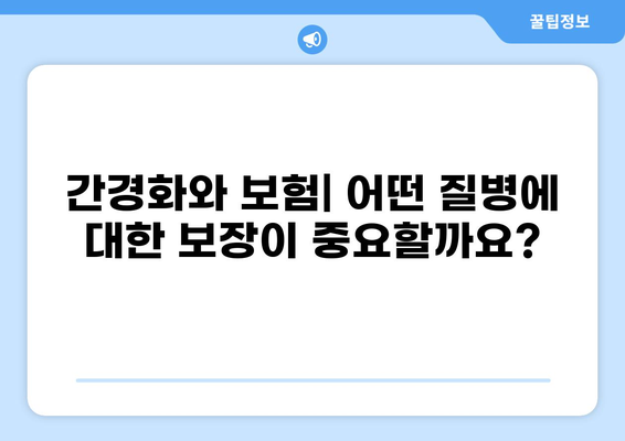 간경화 진단 받았을 때, 어떤 보험이 유리할까요? 건강종합보험 vs 화상보험 비교 분석 | 간경화, 보험, 비교, 건강, 화상, 보장