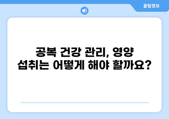 공복 건강 관리, 이렇게 하면 더 효과적입니다 | 건강 팁, 공복 시간, 영양 섭취, 건강 관리
