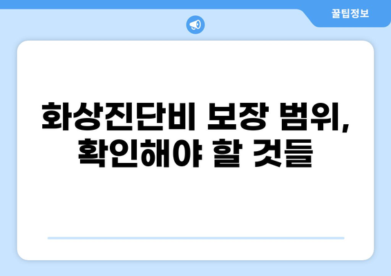 응급실보험, 화상진단비 꼼꼼히 챙기는 방법 | 화상, 응급실, 보험, 보장, 진단비