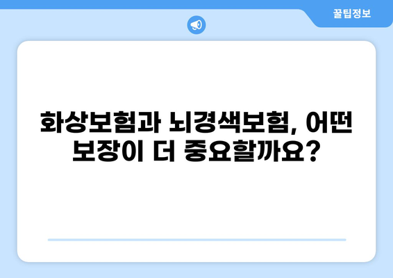 화상보험 vs 뇌경색보험| 나에게 맞는 보장은? | 보험 비교 분석, 보장 범위, 가입 가이드