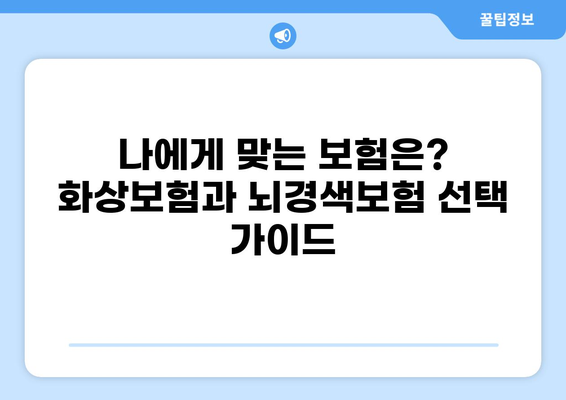 화상보험 vs 뇌경색보험| 나에게 맞는 보장은? | 보험 비교 분석, 보장 범위, 가입 가이드