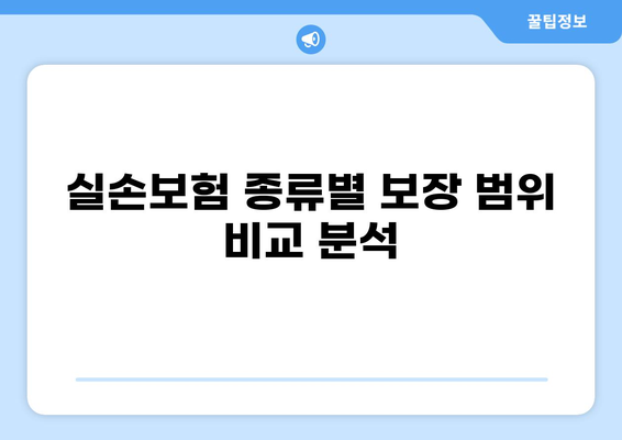 교사 실손보험, 화상 실손보험, 추가 실비보험까지! 놓치지 말아야 할 핵심 정리 | 보장 범위 비교, 가입 팁, 주의 사항