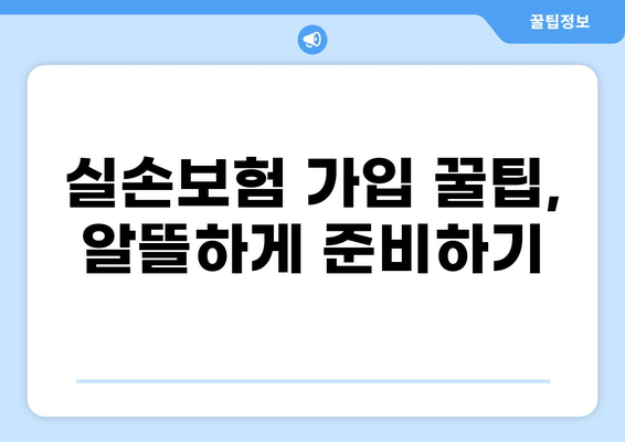 교사 실손보험, 화상 실손보험, 추가 실비보험까지! 놓치지 말아야 할 핵심 정리 | 보장 범위 비교, 가입 팁, 주의 사항