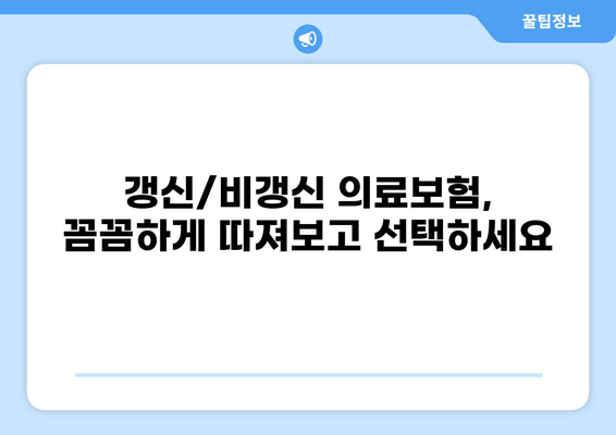 2024년 의료보험 종류별 갱신/비갱신 안내| 나에게 맞는 보험 찾기 | 의료보험, 갱신, 비갱신, 종류, 비교