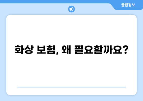 화상 진단비 보장, 든든한 화상 보험 준비 가이드 | 화상 보험 비교, 화상 진단비, 보장 범위 확인