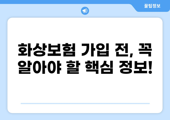 화상보험 보장 내용 완벽 분석| 안심 보장, 지금 확인하세요! | 화상, 보험, 보장범위, 가입 팁