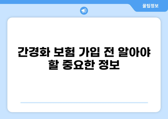 간경화 환자를 위한 보험 가이드| 건강종합보험, 화상보험 비교 분석 | 간경화보험, 보험 추천, 보장 범위