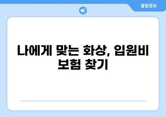 화상 보험 & 입원비 보험으로 일상 리스크, 똑똑하게 관리하세요! |  안전, 보장, 비용, 팁